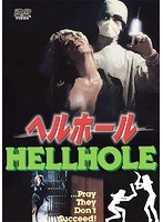 ヘルホール のパッケージ