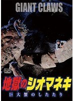 地獄のシオマネキ 巨大蟹のしたたり のパッケージ