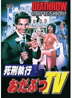 死刑執行おだぶつTV