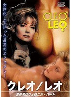 クレオ・レオ 君の名はヴェロニカ・ハート