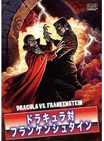 ドラキュラ対フランケンシュタイン のパッケージ