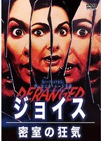 ジョイス 密室の狂気 のパッケージ