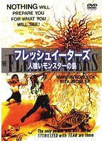 フレッシュイーターズ 人喰いモンスターの島