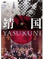 靖国 YASUKUNIのポスター