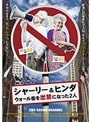 シャーリー＆ヒンダ ウォール街を出禁になった2人