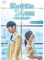 恋の記憶は24時間〜マソンの喜び〜 DVD-BOX2 のパッケージ