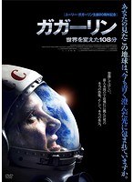 ガガーリン 世界を変えた108分 のパッケージ