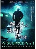 善き人に悪魔は訪れる のパッケージ