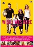 WISH I WAS HERE 僕らのいる場所 のパッケージ
