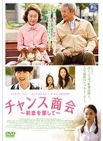 チャンス商会 初恋を探して のパッケージ