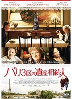 パリ3区の遺産相続人 のパッケージ