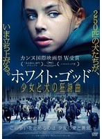 ホワイト・ゴッド 少女と犬の狂詩曲（ラプソディ） のパッケージ