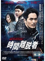 時間離脱者 のパッケージ