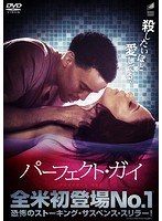 パーフェクト・ガイ のパッケージ