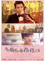 あの場所で君を待ってる 【デラックス版】 のパッケージ
