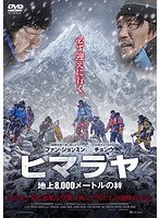 ヒマラヤ 地上8，000メートルの絆 のパッケージ
