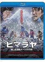 ヒマラヤ 地上8，000メートルの絆 （ブルーレイディスク）