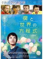 僕と世界の方程式 のパッケージ
