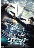 リセット 決死のカウントダウン のパッケージ