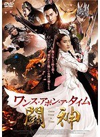 ワンス・アポン・ア・タイム 闘神 のパッケージ