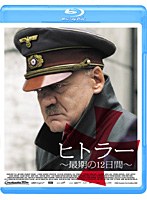 TCE Blu-ray SELECTION ヒトラー 〜最期の12日間〜 （ブルーレイディスク）