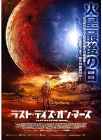 ラスト・デイズ・オン・マーズ （ブルーレイディスク）