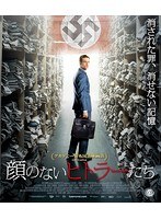 顔のないヒトラーたち （ブルーレイディスク）