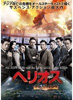 ヘリオス 赤い諜報戦 （ブルーレイディスク）