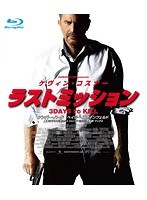 ラストミッション スペシャル・プライス（ブルーレイディスク）