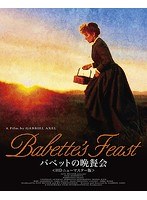バベットの晩餐会 HDニューマスター版 （ブルーレイディスク）