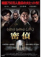 密偵 （ブルーレイディスク）