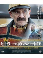 ヒトラーに屈しなかった国王 （ブルーレイディスク）