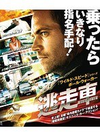 逃走車 スペシャル・プライス （ブルーレイディスク）