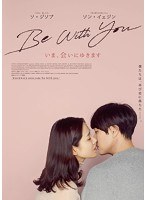 Be With You〜いま、会いにゆきます （豪華版 ブルーレイディスク）