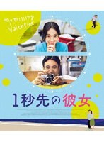 1秒先の彼女 （ブルーレイディスク）
