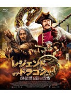 レジェンド・オブ・ドラゴン 鉄仮面と龍の秘宝 （ブルーレイディスク）