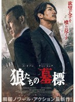 狼たちの墓標 豪華版（Blu-ray Disc＋DVD） （ブルーレイディスク）