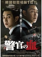 警官の血 デラックス版（Blu-ray Disc＋DVD） （ブルーレイディスク）