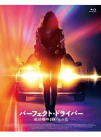 パーフェクト・ドライバー/成功確率100％の女 （ブルーレイディスク）