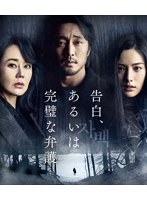 告白、あるいは完璧な弁護 （ブルーレイディスク）