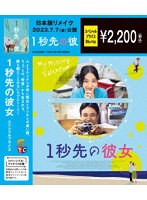 1秒先の彼女 期間限定スペシャル・プライス （ブルーレイディスク）