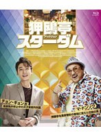 狎鴎亭スターダム （ブルーレイディスク）
