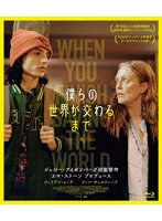 僕らの世界が交わるまで （ブルーレイディスク）