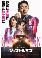 ジェントルマン デラックス版（Blu-ray＋DVDセット）（Blu-ray Disc＋DVD） （ブルーレイディスク）