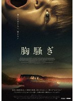 胸騒ぎ （ブルーレイディスク）