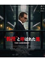 ‘教授’と呼ばれた男 4Kレストア 完全版 (ブルーレイディスク)