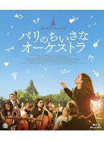 パリのちいさなオーケストラ （ブルーレイディスク）