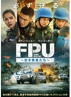 FPU〜若き勇者たち〜 （ブルーレイディスク）