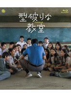 型破りな教室 （ブルーレイディスク）
