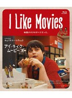 I Like Movies アイ・ライク・ムービーズ （ブルーレイディスク）